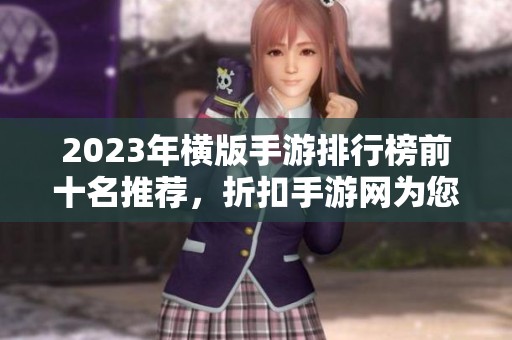 2023年横版手游排行榜前十名推荐，折扣手游网为您解析