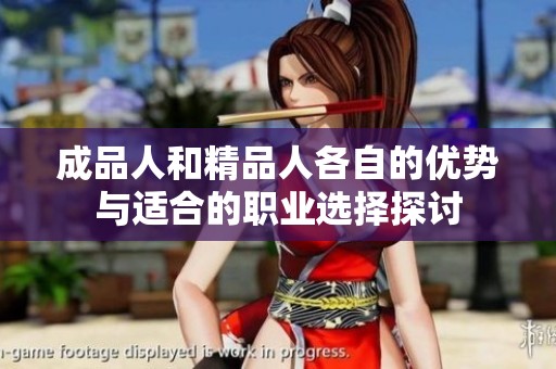 成品人和精品人各自的优势与适合的职业选择探讨