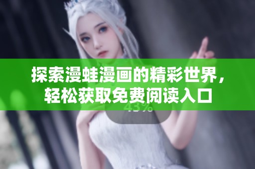 探索漫蛙漫画的精彩世界，轻松获取免费阅读入口