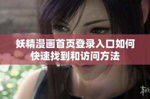 妖精漫画首页登录入口如何快速找到和访问方法