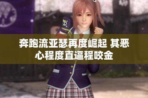 奔跑流亚瑟再度崛起 其恶心程度直逼程咬金