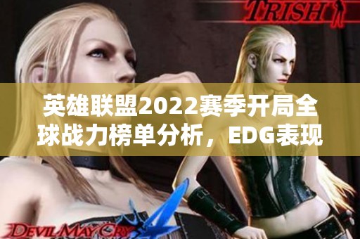 英雄联盟2022赛季开局全球战力榜单分析，EDG表现如何