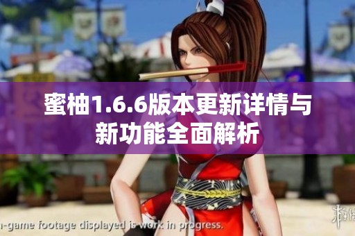 蜜柚1.6.6版本更新详情与新功能全面解析