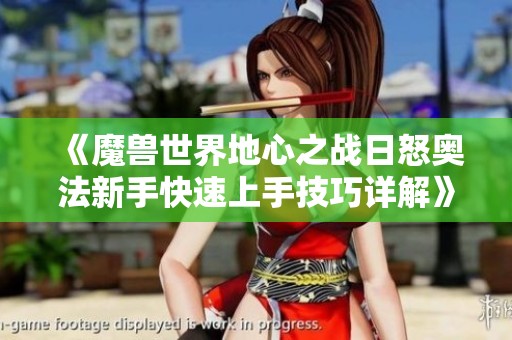 《魔兽世界地心之战日怒奥法新手快速上手技巧详解》