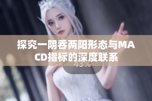 探究一阴吞两阳形态与MACD指标的深度联系