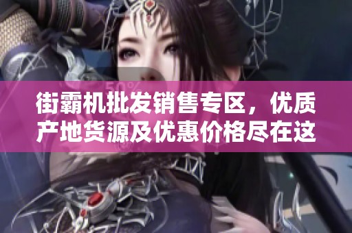 街霸机批发销售专区，优质产地货源及优惠价格尽在这里