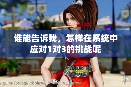 谁能告诉我，怎样在系统中应对1对3的挑战呢