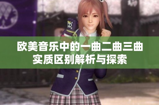 欧美音乐中的一曲二曲三曲实质区别解析与探索