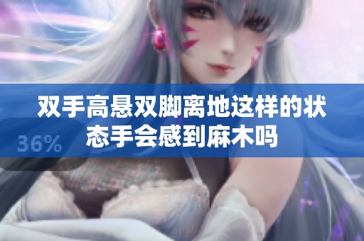 双手高悬双脚离地这样的状态手会感到麻木吗