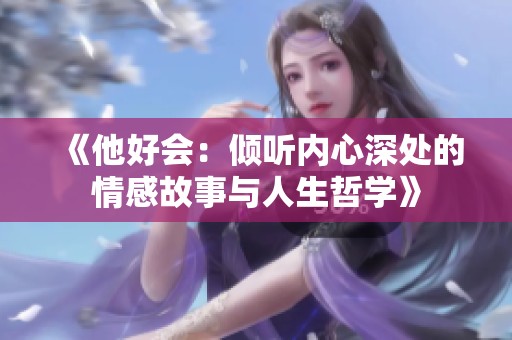 《他好会：倾听内心深处的情感故事与人生哲学》
