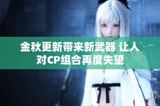 金秋更新带来新武器 让人对CP组合再度失望