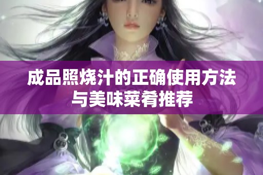 成品照烧汁的正确使用方法与美味菜肴推荐