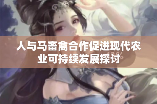 人与马畜禽合作促进现代农业可持续发展探讨