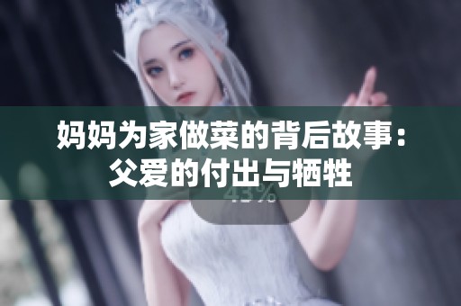 妈妈为家做菜的背后故事：父爱的付出与牺牲
