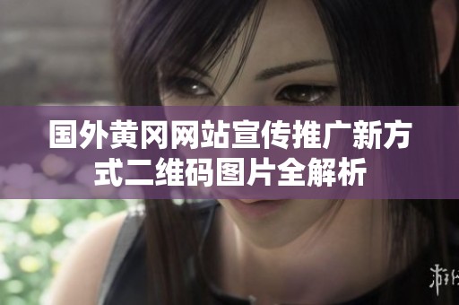 国外黄冈网站宣传推广新方式二维码图片全解析