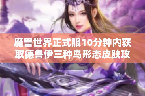 魔兽世界正式服10分钟内获取德鲁伊三种鸟形态皮肤攻略
