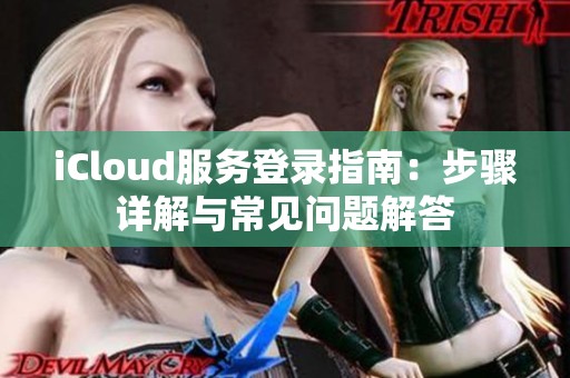iCloud服务登录指南：步骤详解与常见问题解答