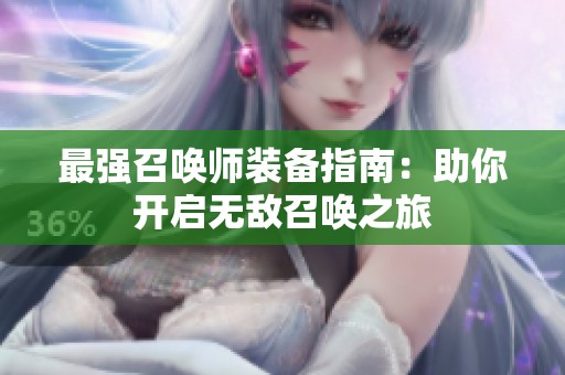 最强召唤师装备指南：助你开启无敌召唤之旅