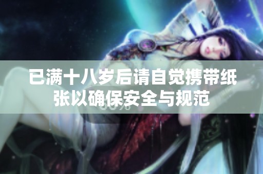 已满十八岁后请自觉携带纸张以确保安全与规范