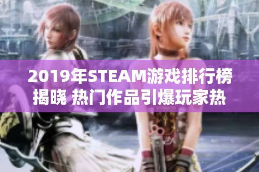 2019年STEAM游戏排行榜揭晓 热门作品引爆玩家热情