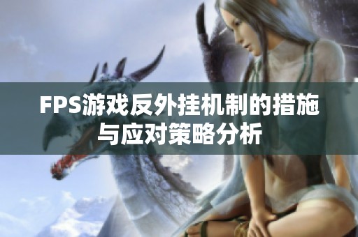 FPS游戏反外挂机制的措施与应对策略分析