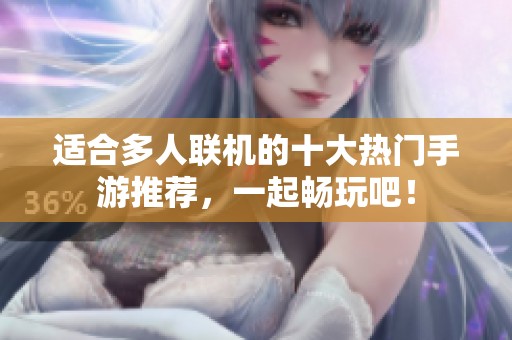 适合多人联机的十大热门手游推荐，一起畅玩吧！