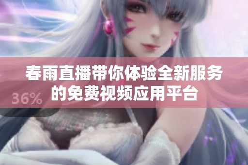 春雨直播带你体验全新服务的免费视频应用平台