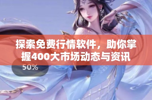 探索免费行情软件，助你掌握400大市场动态与资讯