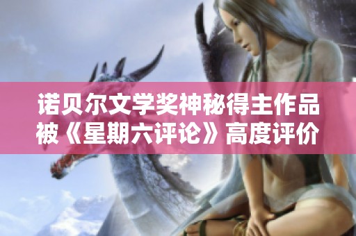 诺贝尔文学奖神秘得主作品被《星期六评论》高度评价揭秘