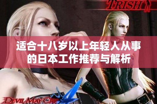 适合十八岁以上年轻人从事的日本工作推荐与解析