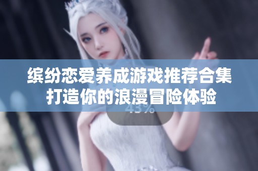 缤纷恋爱养成游戏推荐合集 打造你的浪漫冒险体验