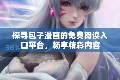 探寻包子漫画的免费阅读入口平台，畅享精彩内容