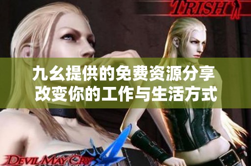 九幺提供的免费资源分享 改变你的工作与生活方式