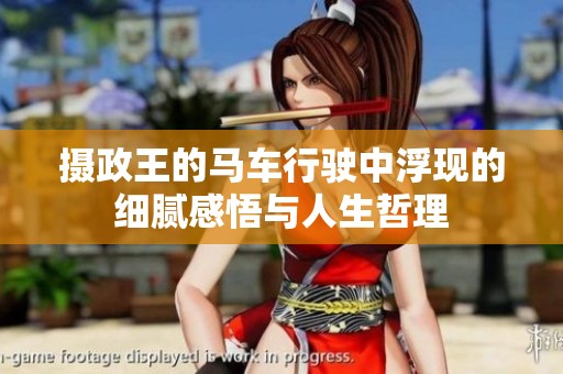 摄政王的马车行驶中浮现的细腻感悟与人生哲理