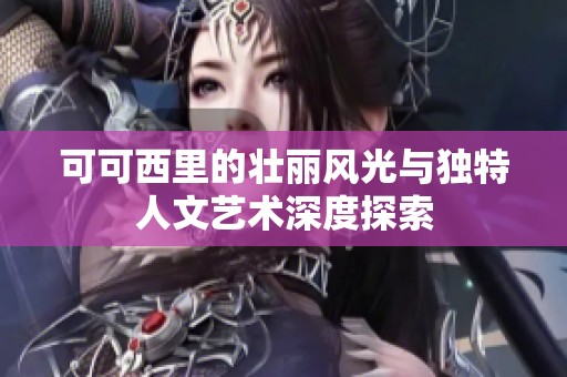 可可西里的壮丽风光与独特人文艺术深度探索
