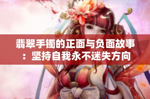 翡翠手镯的正面与负面故事：坚持自我永不迷失方向