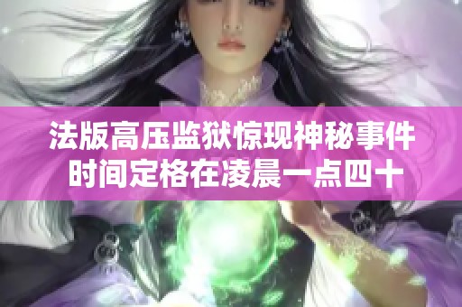 法版高压监狱惊现神秘事件 时间定格在凌晨一点四十三分