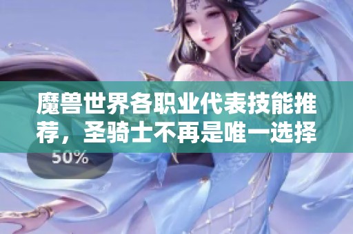 魔兽世界各职业代表技能推荐，圣骑士不再是唯一选择