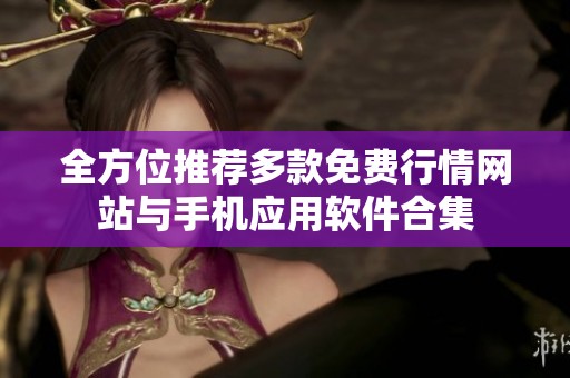 全方位推荐多款免费行情网站与手机应用软件合集