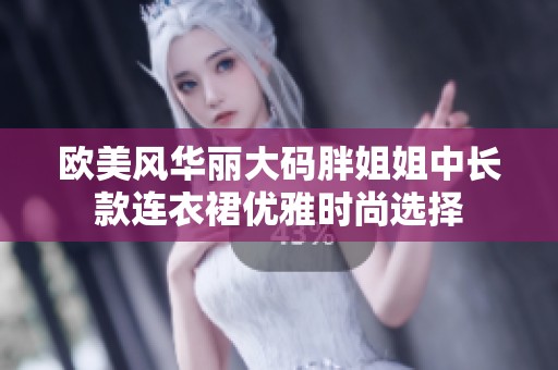 欧美风华丽大码胖姐姐中长款连衣裙优雅时尚选择