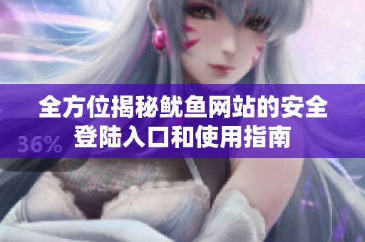 全方位揭秘鱿鱼网站的安全登陆入口和使用指南