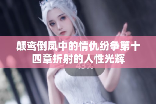 颠鸾倒凤中的情仇纷争第十四章折射的人性光辉