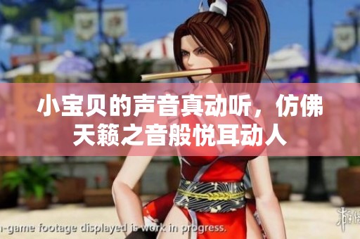 小宝贝的声音真动听，仿佛天籁之音般悦耳动人