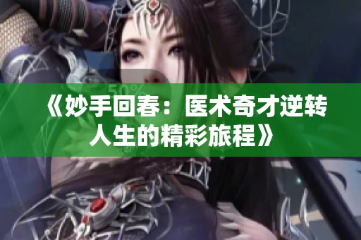 《妙手回春：医术奇才逆转人生的精彩旅程》
