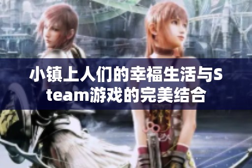 小镇上人们的幸福生活与Steam游戏的完美结合