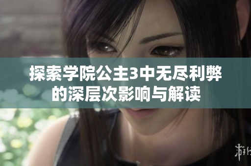 探索学院公主3中无尽利弊的深层次影响与解读