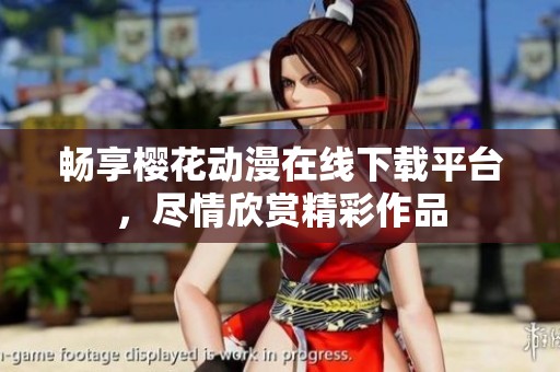 畅享樱花动漫在线下载平台，尽情欣赏精彩作品