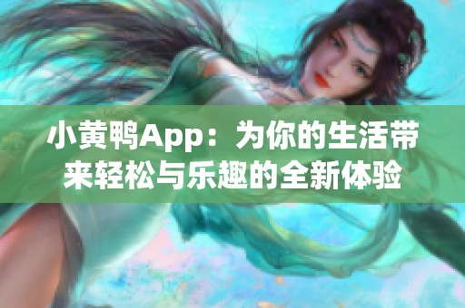 小黄鸭App：为你的生活带来轻松与乐趣的全新体验