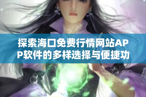 探索海口免费行情网站APP软件的多样选择与便捷功能
