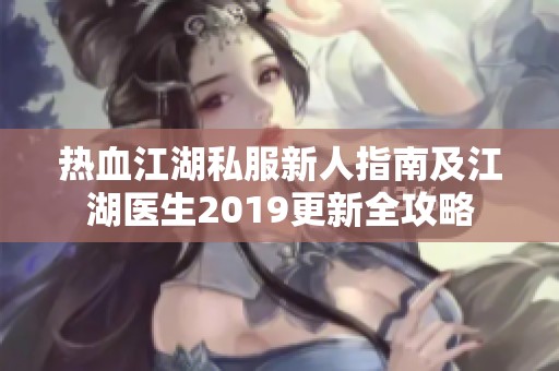 热血江湖私服新人指南及江湖医生2019更新全攻略